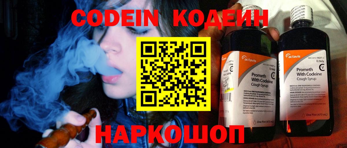 Кодеин Purple Drank Славгород